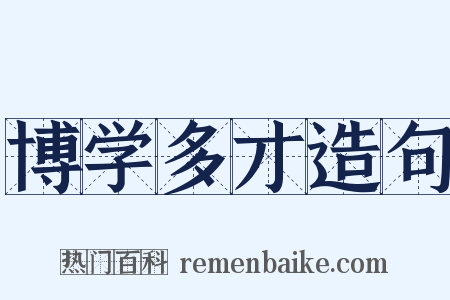 博学多才造句是什么意思的图片